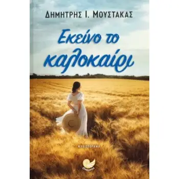ΕΚΕΙΝΟ ΤΟ ΚΑΛΟΚΑΙΡΙ