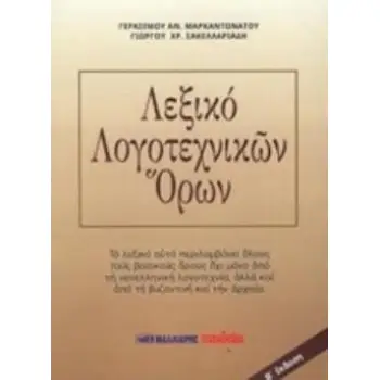 ΛΕΞΙΚΟ ΛΟΓΟΤΕΧΝΙΚΩΝ ΟΡΩΝ