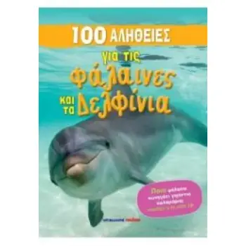 100 ΑΛΗΘΕΙΕΣ ΓΙΑ ΤΙΣ ΦΑΛΑΙΝΕΣ ΚΑΙ ΤΑ ΔΕΛΦΙΝΙΑ