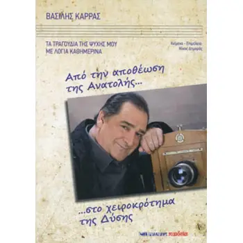 ΑΠΟ ΤΗΝ ΑΠΟΘΕΩΣΗ ΤΗΣ ΑΝΑΤΟΛΗΣ ΣΤΟ ΧΕΙΡΟΚΡΟΤΗΜΑ ΤΗΣ ΔΥΣΗΣ