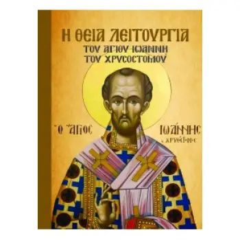 Η ΘΕΙΑ ΛΕΙΤΟΥΡΓΙΑ ΤΟΥ ΑΓΙΟΥ ΙΩΑΝΝΗ ΤΟΥ ΧΡΥΣΟΣΤΟΜΟΥ