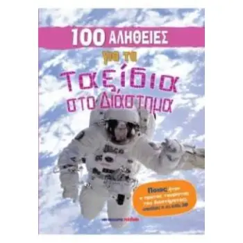 100 ΑΛΗΘΕΙΕΣ ΓΙΑ ΤΑ ΤΑΞΙΔΙΑ ΣΤΟ ΔΙΑΣΤΗΜΑ