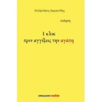 1 ΚΛΙΚ ΠΡΙΝ ΑΓΓΙΞΕΙΣ ΤΗΝ ΑΓΑΠΗ