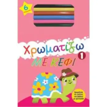 ΧΡΩΜΑΤΙΖΩ ΜΕ ΚΕΦΙ 1