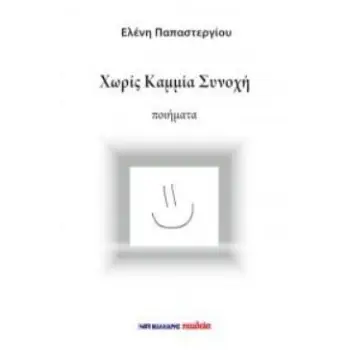 ΧΩΡΙΣ ΚΑΜΜΙΑ ΣΥΝΟΧΗ