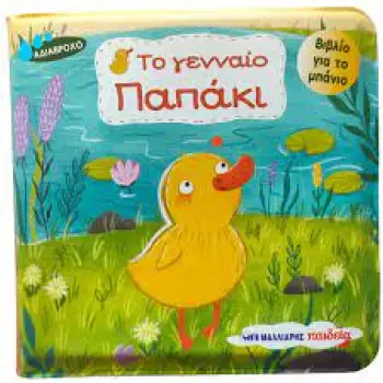 ΒΙΒΛΙΟ ΓΙΑ ΤΟ ΜΠΑΝΙΟ ΤΟ ΓΕΝΝΑΙΟ ΠΑΠΑΚΙ