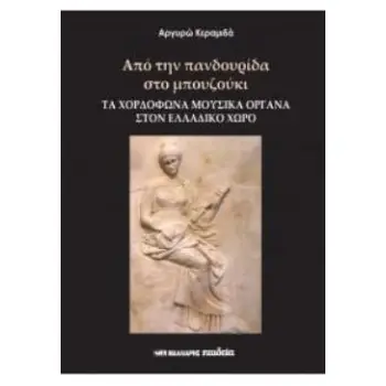 ΑΠΟ ΤΗΝ ΠΑΝΔΟΥΡΙΔΑ ΣΤΟ ΜΠΟΥΖΟΥΚΙ - ΤΑ ΧΟΡΔΟΦΩΝΑ ΜΟΥΣΙΚΑ ΟΡΓΑΝΑ ΣΤΟΝ ΕΛΛΑΔΙΚΟ ΧΩΡΟ