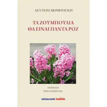 ΤΑ ΖΟΥΜΠΟΥΛΙΑ ΘΑ ΕΙΝΑΙ ΠΑΝΤΑ ΡΟΖ