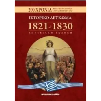 ΙΣΤΟΡΙΚΟ ΛΕΥΚΩΜΑ 1821-1830 - ΕΠΕΤΕΙΑΚΗ ΕΚΔΟΣΗ 200 ΧΡΟΝΙΑ ΑΠΟ ΤΗΝ ΕΠΑΝΑΣΤΑΣΗ ΤΟΥ 1821