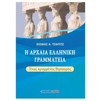Η ΑΡΧΑΙΑ ΕΛΛΗΝΙΚΗ ΓΡΑΜΜΑΤΕΙΑ Η ΑΡΧΑΙΑ ΕΛΛΗΝΙΚΗ ΓΡΑΜΜΑΤΕΙΑ