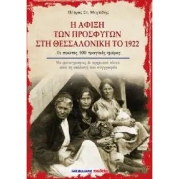 Η ΑΦΙΞΗ ΤΩΝ ΠΡΟΣΦΥΓΩΝ ΣΤΗ ΘΕΣΣΑΛΟΝΙΚΗ ΤΟ 1922 Η ΑΦΙΞΗ ΤΩΝ ΠΡΟΣΦΥΓΩΝ ΣΤΗ ΘΕΣΣΑΛΟΝΙΚΗ ΤΟ 1922