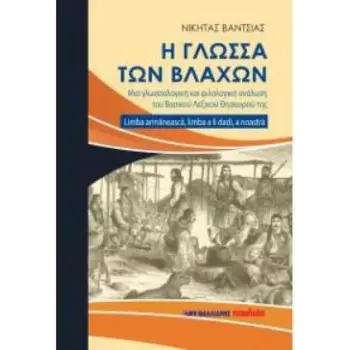 Η ΓΛΩΣΣΑ ΤΩΝ ΒΛΑΧΩΝ