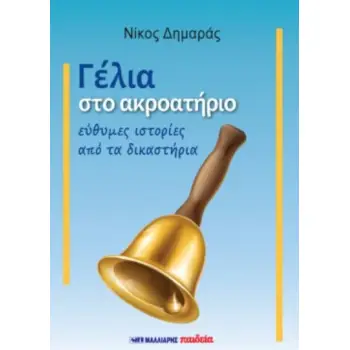ΓΕΛΙΑ ΣΤΟ ΑΚΡΟΑΤΗΡΙΟ ΕΥΘΥΜΕΣ ΙΣΤΟΡΙΕΣ ΑΠΟ ΤΑ ΔΙΚΑΣΤΗΡΙΑ