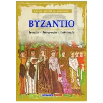 ΒΥΖΑΝΤΙΟ - ΙΣΤΟΡΙΑ, ΛΑΟΓΡΑΦΙΑ, ΠΟΛΙΤΙΣΜΟΣ