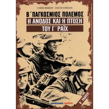 Β' ΠΑΓΚΟΣΜΙΟΣ ΠΟΛΕΜΟΣ Η ΑΝΟΔΟΣ ΚΑΙ Η ΠΤΩΣΗ ΤΟΥ Γ' ΡΑΙΧ