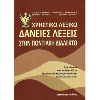 ΧΡΗΣΤΙΚΟ ΛΕΞΙΚΟ - ΔΑΝΕΙΕΣ ΛΕΞΕΙΣ ΣΤΗΝ ΠΟΝΤΙΑΚΗ ΔΙΑΛΕΚΤΟ