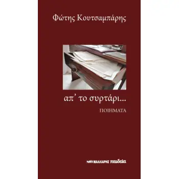 ΑΠ’ ΤΟ ΣΥΡΤΑΡΙ... ΠΟΙΗΜΑΤΑ