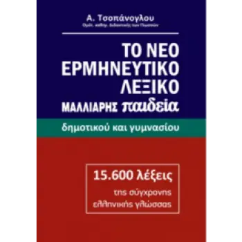 ΤΟ ΝΕΟ ΕΡΜΗΝΕΥΤΙΚΟ ΛΕΞΙΚΟ - ΔΗΜΟΤΙΚΟΥ ΚΑΙ ΓΥΜΝΑΣΙΟΥ