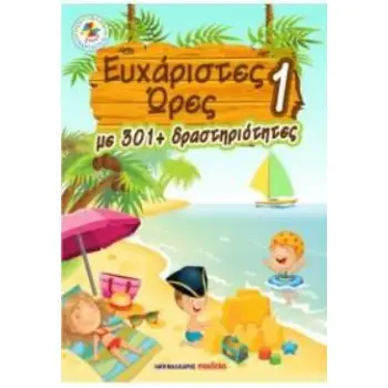 ΕΥΧΑΡΙΣΤΕΣ ΩΡΕΣ 1 ΜΕ 301+ ΔΡΑΣΤΗΡΙΟΤΗΤΕΣ