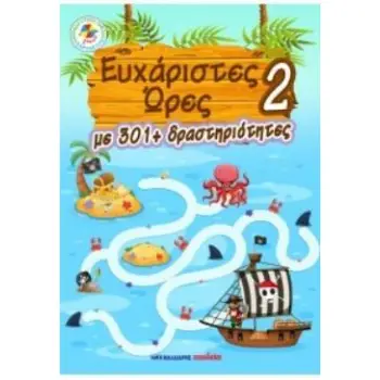 ΕΥΧΑΡΙΣΤΕΣ ΩΡΕΣ 2 - ΜΕ 301+ ΔΡΑΣΤΗΡΙΟΤΗΤΕΣ