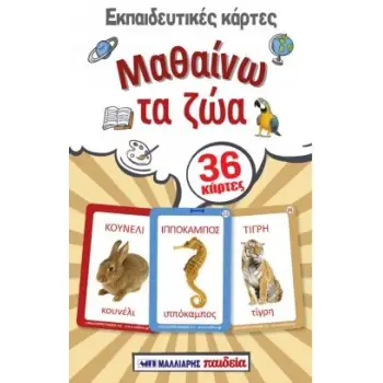 ΕΚΠΑΙΔΕΥΤΙΚΕΣ ΚΑΡΤΕΣ - ΜΑΘΑΙΝΩ ΤΑ ΖΩΑ