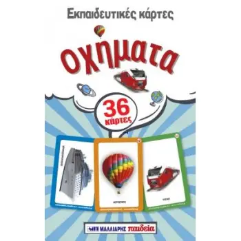 ΕΚΠΑΙΔΕΥΤΙΚΕΣ ΚΑΡΤΕΣ ΟΧΗΜΑΤΑ