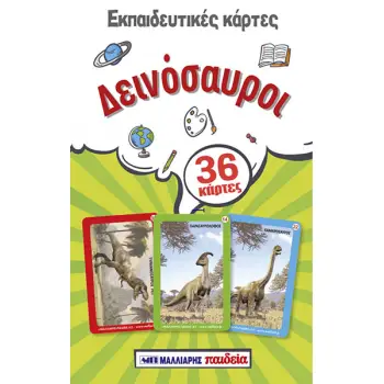 ΕΚΠΑΙΔΕΥΤΙΚΕΣ ΚΑΡΤΕΣ ΔΕΙΝΟΣΑΥΡΟΙ