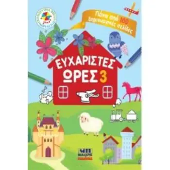 ΕΥΧΑΡΙΣΤΕΣ ΩΡΕΣ 3 - ΠΑΝΩ ΑΠΟ 100 ΔΗΜΙΟΥΡΓΙΚΕΣ ΣΕΛΙΔΕΣ
