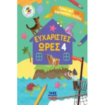 ΕΥΧΑΡΙΣΤΕΣ ΩΡΕΣ 4 - ΠΑΝΩ ΑΠΟ 100 ΔΗΜΙΟΥΡΓΙΚΕΣ ΣΕΛΙΔΕΣ