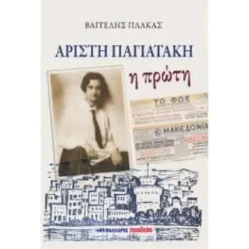 ΑΡΙΣΤΗ ΠΑΓΙΑΤΑΚΗ Η ΠΡΩΤΗ