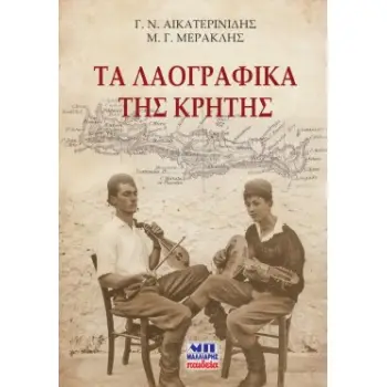 ΤΑ ΛΑΟΓΡΑΦΙΚΑ ΤΗΣ ΚΡΗΤΗΣ