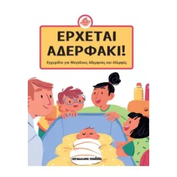 ΕΡΧΕΤΑΙ ΑΔΕΡΦΑΚΙ! - ΕΓΧΕΙΡΙΔΙΟ ΓΙΑ ΜΕΓΑΛΟΥΣ ΑΔΕΡΦΟΥΣ ΚΑΙ ΑΔΕΡΦΕΣ