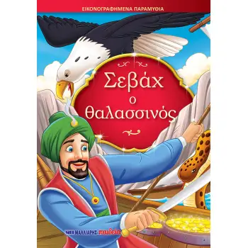 ΣΕΒΑΧ Ο ΘΑΛΑΣΣΙΝΟΣ ΕΙΚΟΝΟΓΡΑΦΗΜΕΝΑ ΠΑΡΑΜΥΘΙΑ
