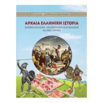 ΑΡΧΑΙΑ ΕΛΛΗΝΙΚΗ ΙΣΤΟΡΙΑ ΠΕΡΣΙΚΟΙ ΠΟΛΕΜΟ-ΠΕΛΟΠΟΝΝΗΣΙΑΚΟΣ ΠΟΛΕΜΟΣ-ΚΛΑΣΙΚΑ ΧΡΟΝΙΑ