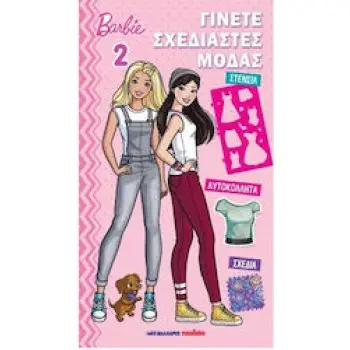 BARBIE - ΓΙΝΕΤΕ ΣΧΕΔΙΑΣΤΕΣ ΜΟΔΑΣ 2