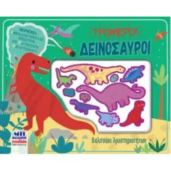 ΒΑΛΙΤΣΑΚΙ ΔΡΑΣΤΗΡΙΟΤΗΤΩΝ ΤΡΟΜΕΡΟΙ ΔΕΙΝΟΣΑΥΡΟΙ