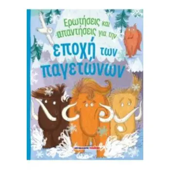 ΕΡΩΤΗΣΕΙΣ ΚΑΙ ΑΠΑΝΤΗΣΕΙΣ ΓΙΑ ΤΗΝ ΕΠΟΧΗ ΤΩΝ ΠΑΓΕΤΩΝΩΝ