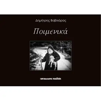 ΠΟΙΜΕΝΙΚΑ