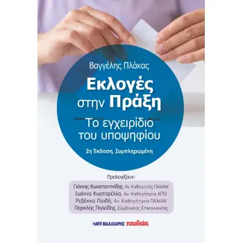 ΕΚΛΟΓΕΣ ΣΤΗΝ ΠΡΑΞΗ - ΤΟ ΕΓΧΕΙΡΙΔΙΟ ΤΟΥ ΥΠΟΨΗΦΙΟΥ
