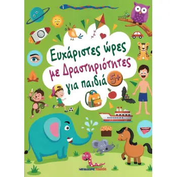 ΕΥΧΑΡΙΣΤΕΣ ΩΡΕΣ ΜΕ ΔΡΑΣΤΗΡΙΟΤΗΤΕΣ ΓΙΑ ΠΑΙΔΙΑ 5+