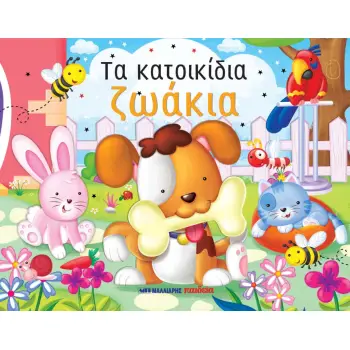 ΤΑ ΚΑΤΟΙΚΙΔΙΑ ΖΩΑΚΙΑ