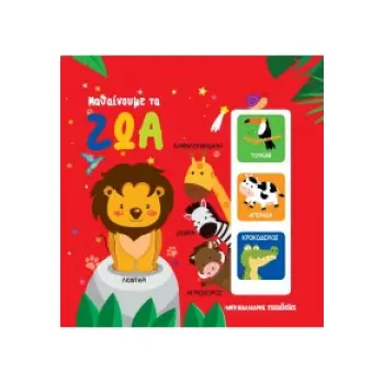 ΜΑΘΑΙΝΟΥΜΕ ΤΑ ΖΩΑ