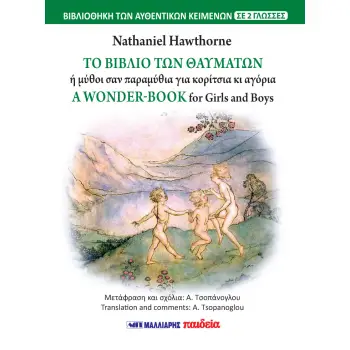 ΤΟ ΒΙΒΛΙΟ ΤΩΝ ΘΑΥΜΑΤΩΝ - A WONDER-BOOK