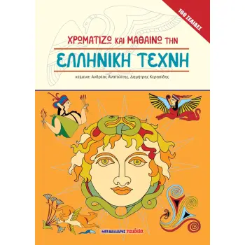 ΧΡΩΜΑΤΙΖΩ ΚΑΙ ΜΑΘΑΙΝΩ ΤΗΝ ΕΛΛΗΝΙΚΗ ΤΕΧΝΗ