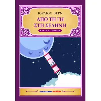 ΑΠΟ ΤΗ ΓΗ ΣΤΗ ΣΕΛΗΝΗ
