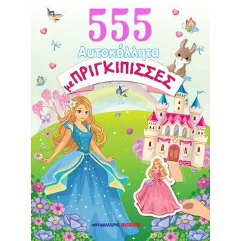 555 ΑΥΤΟΚΟΛΛΗΤΑ ΜΕ ΠΡΙΓΚΙΠΙΣΣΕΣ