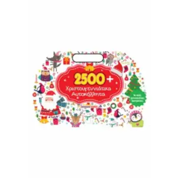 2500 ΧΡΙΣΤΟΥΓΕΝΝΙΑΤΙΚΑ ΑΥΤΟΚΟΛΛΗΤΑ