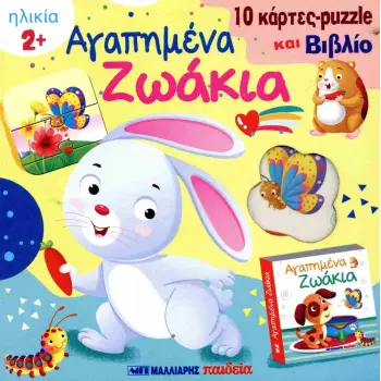ΑΓΑΠΗΜΕΝΑ ΖΩΑΚΙΑ: 10 ΚΑΡΤΕΣ PUZZLE ΚΑΙ ΒΙΒΛΙΟ