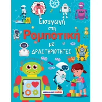 ΕΙΣΑΓΩΓΗ ΣΤΗ ΡΟΜΠΟΤΙΚΗ ΜΕ ΔΡΑΣΤΗΡΙΟΤΗΤΕΣ