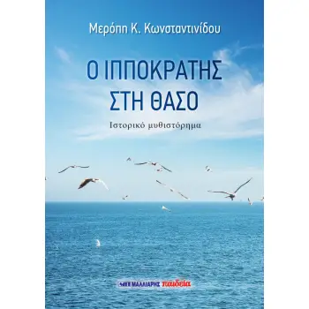 Ο ΙΠΠΟΚΡΑΤΗΣ ΣΤΗ ΘΑΣΟ